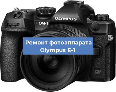 Замена объектива на фотоаппарате Olympus E-1 в Екатеринбурге